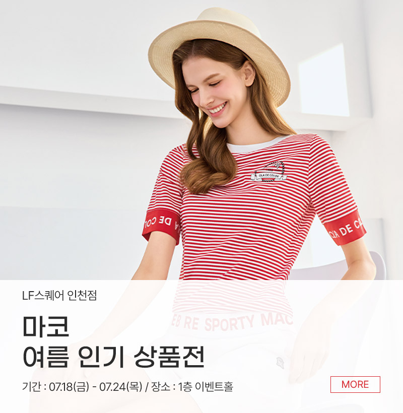 마코 여름 인기 상품전