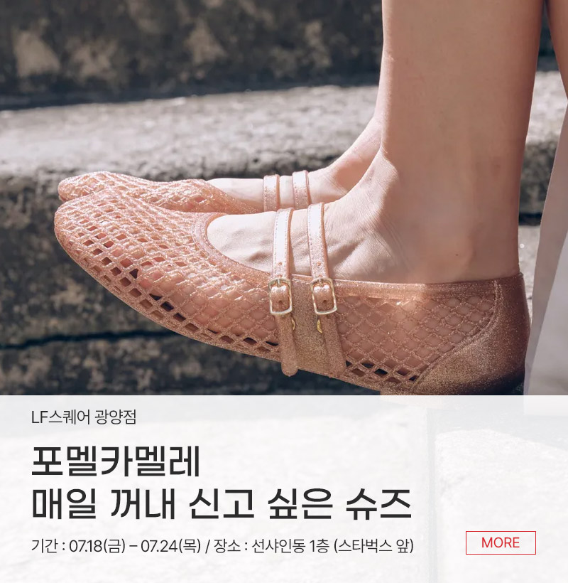 매일 꺼내 신고 싶은 슈즈 포멜카멜레