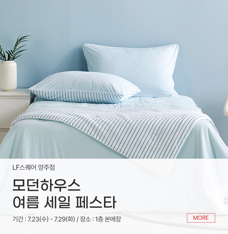 모던하우스 여름 세일 페스타