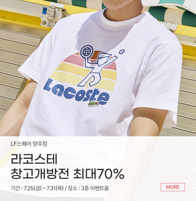 라코스테 최대70% 창고개방전