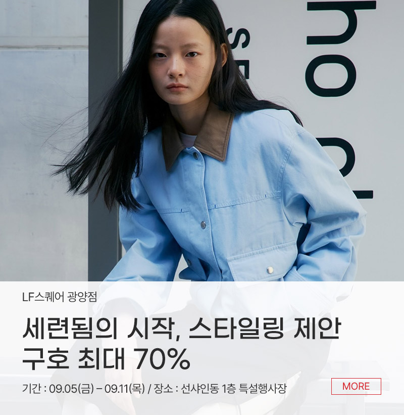 세련됨의 시작, 스타일링 제안 구호 최대 70%